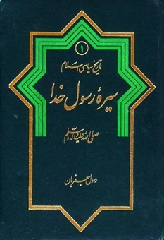 تاریخ سیاسی اسلام: سیره رسول اکرم(ص)