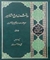 دانشمندان و مشاهير حرم حضرت عبدالعظيم حسني(ع) و شهر ري ج2