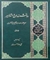دانشمندان و مشاهير حرم حضرت عبدالعظيم حسني(ع) و شهر ري ج1
