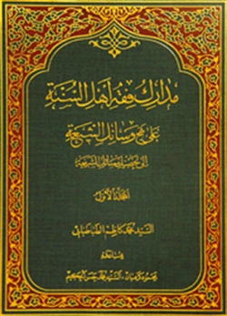 كتاب «مدارك فقه أهل السنة علي منهج وسائل الشيعة» گام بلندي در جهت تقريب بين مذاهب