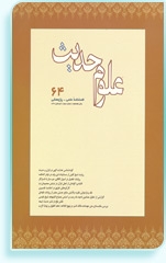 The Journal of Hadith Science No. 64 Released