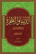 Al-Dunya wa al-Akhira fi al-Kitab wa al-Sunnah