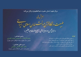 The National Conference on Nature as Viewed by the Quran and Iranian-Islamic Thinkers