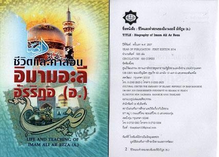 Seerah and Teachings of Imam Reza (AS) Published in Thai