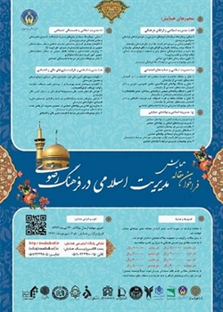 همایش «مدیریت اسلامی در فرهنگ رضوی» در مشهد برگزار می‌شود
