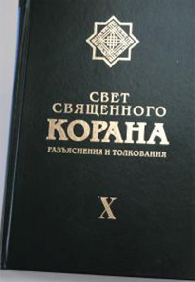 New Vol. of “Noor-ul-Quran” Interpretation Published in Moscow