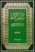 Shahr Allah fi al-Kitab wa al-Sunnah