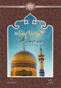 “Imam Reza (AS) in Sunni Muslims’ Words” Published in India