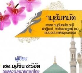 Book on Virtues of Ahl-ul-Bayt (AS) Published in Thailand