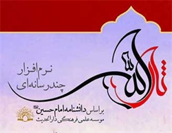 رونمایی از نرم‌افزار چند رسانه‌ای ثار‌الله با حضور آیت‌الله مکارم شیرازی