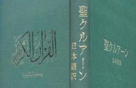 New Japanese Translation of Quran Published