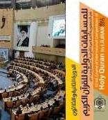 Iran’s Int’l Quranic Event Wraps up