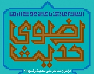 Call for 13th International Festival of Imam Reza issued