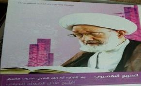 “Interpretation Method of Ayatullah Isaa Qassim” Published in Bahrain