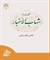 گزیده « شهاب الأخبار » به بازار کتاب رسید