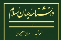 «دانشنامه جهان اسلام» به مجلد بیستم رسید