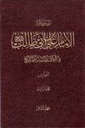 موسوعة الإمام عليّ بن أبي طالب (ع) في الكتاب و السُّنَّة و التّاريخ ج7