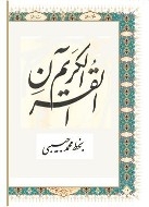 The first national Quran in Nastaliq script to be published