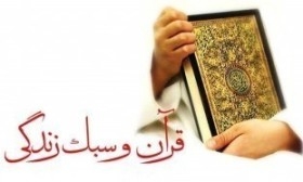 Quranic solutions to revise lifestyle