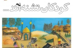 Literature of Ashura for children to be studied