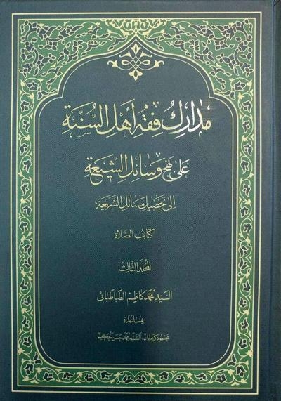 جلد سوم کتاب «مدارک فقه أهل السنة علی نهج وسائل الشيعة» منتشر شد