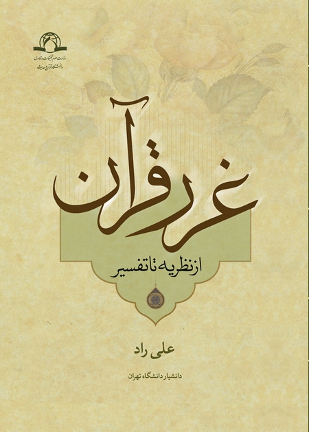 کتاب «غرر قرآن از نظریه تا تفسیر» منتشر شد