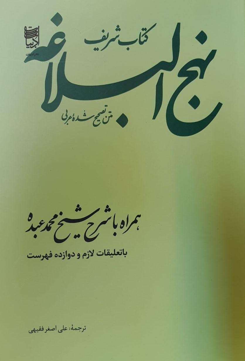 Nahj al-Balagha translated by Faqihi to Persian unveiled