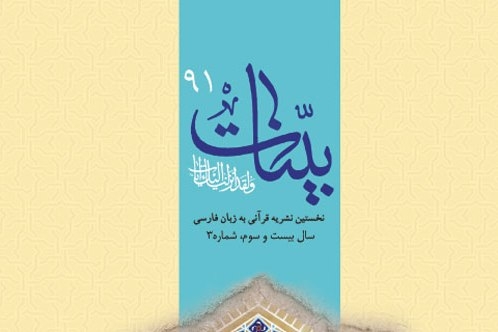 شماره جدید فصلنامه بینات با موضوع «امام جواد(ع) و قرآن» منتشر شد
