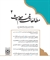 بررسی استنادهای تفسیری در «مواهب الرحمن فی تفسیر القرآن» سید عبدالاعلی سبزواری