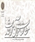 دوفصلنامه علمی ـ پژوهشی مطالعات قرآن و حدیث به ایستگاه ۲۱ رسید