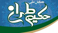 همایش ملی حکیم طهران برگزار می شود