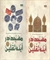 کتاب مسجد در آینه ثقلین منتشر شد