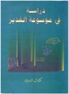 دراسه فی موسوعة الغدیر للعلامة الراحل آیة  الله الشیخ عبدالحسین الأمینی