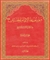 موسوعة الامام الحسين عليه السّلام في الکتاب و السّنّة و التّاريخ ج2