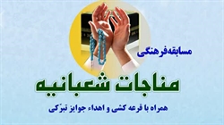 برگزاری مسابقه فرهنگی "مناجات شعبانیه" در آستان مقدس حضرت عبدالعظیم(ع)