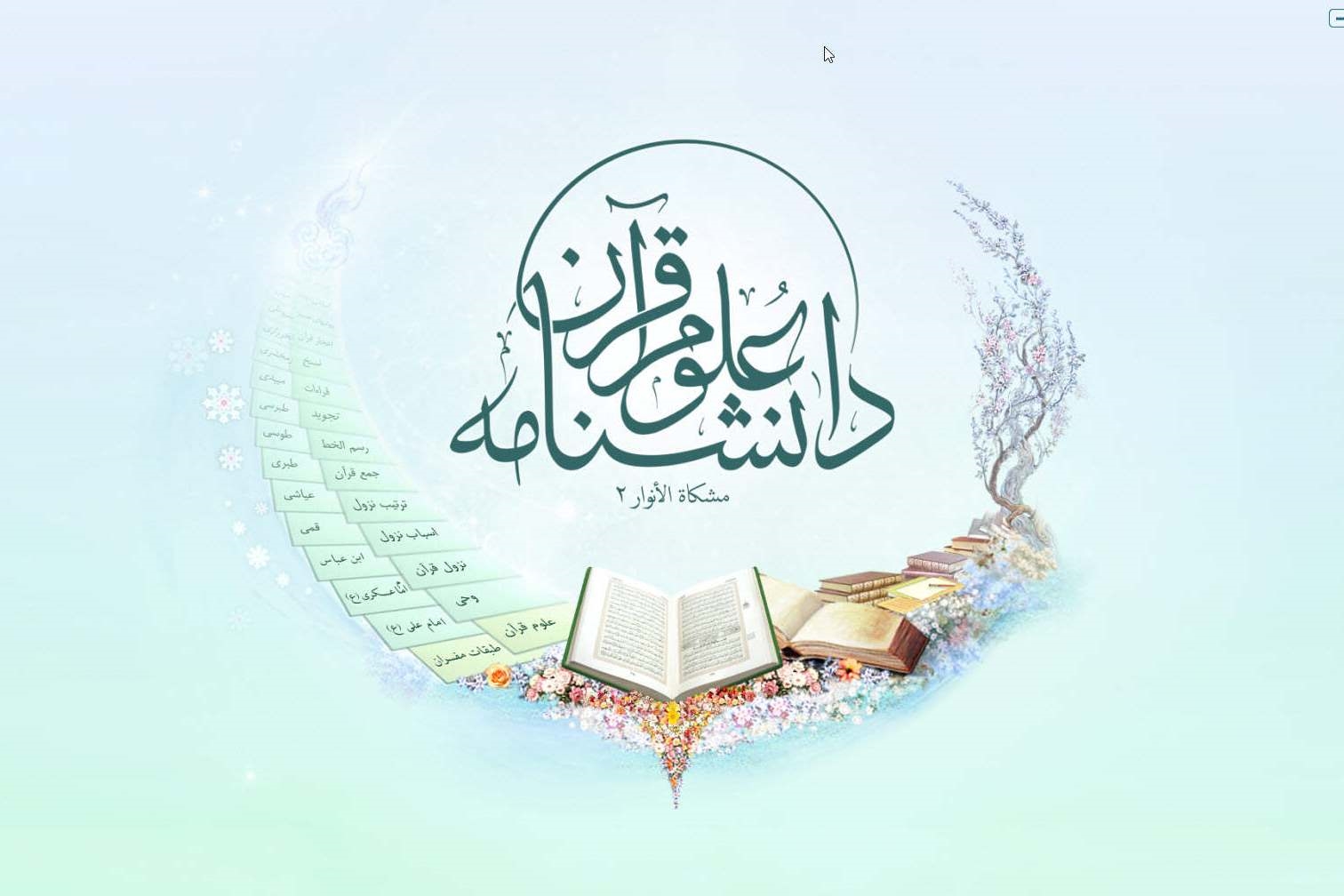 نرم‌افزار دانشنامه علوم قرآن تولید و عرضه شد