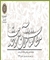 جدیدترین شماره از دوفصلنامه «مطالعات قرآن و حديث» منتشر شد
