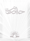 تحلیل روابط بینامتنی روایات کتاب الامامه «مسند الإمام الرضا(ع)» و قرآن