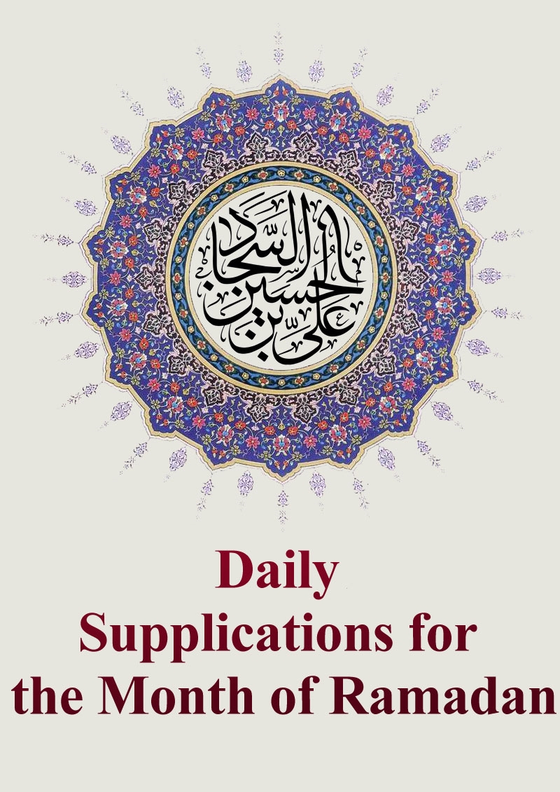 Daily Supplications for the Month of Ramadan