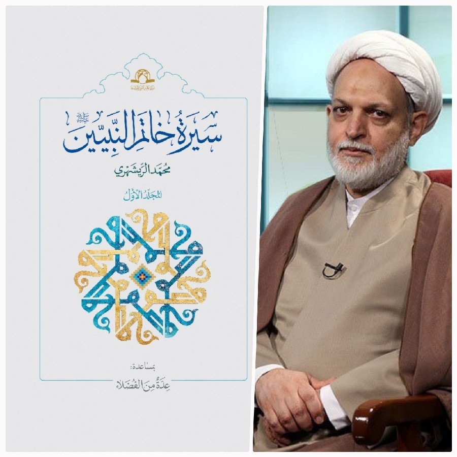 مبانی سیره نبوی بر پایه کتاب سیره پیامبر(ص) بررسی شد