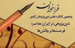 عقد الملتقی العلمی الخامس للباحثین الدینیین الإیرانیین بمدینة