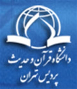 معرفی پردیس تهران دانشگاه قرآن و حدیث