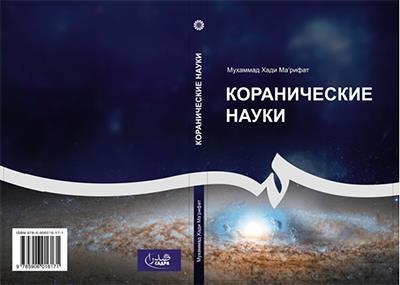 Russian Translation of Ayatollah Ma'refat's Quranic Work Published