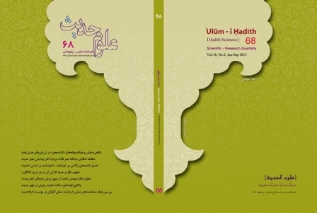إصدار العدد68 من فصليّة علوم الحديث المحكّمة