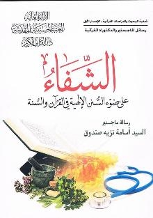 “Al-Shifa” on Quranic Medicine Published in Karbala