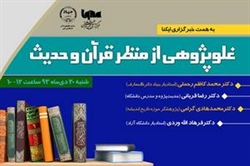برگزاری نشست تخصصی غلوپژوهی از منظر قرآن و حدیث