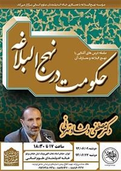 سلسله درسهای آشنایی با معارف نهجالبلاغه برگزار میشود