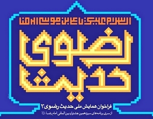 3rd Conference on Razavi Hadith Held by Most Prominent Shiite Hadith Research Center in Islamic World