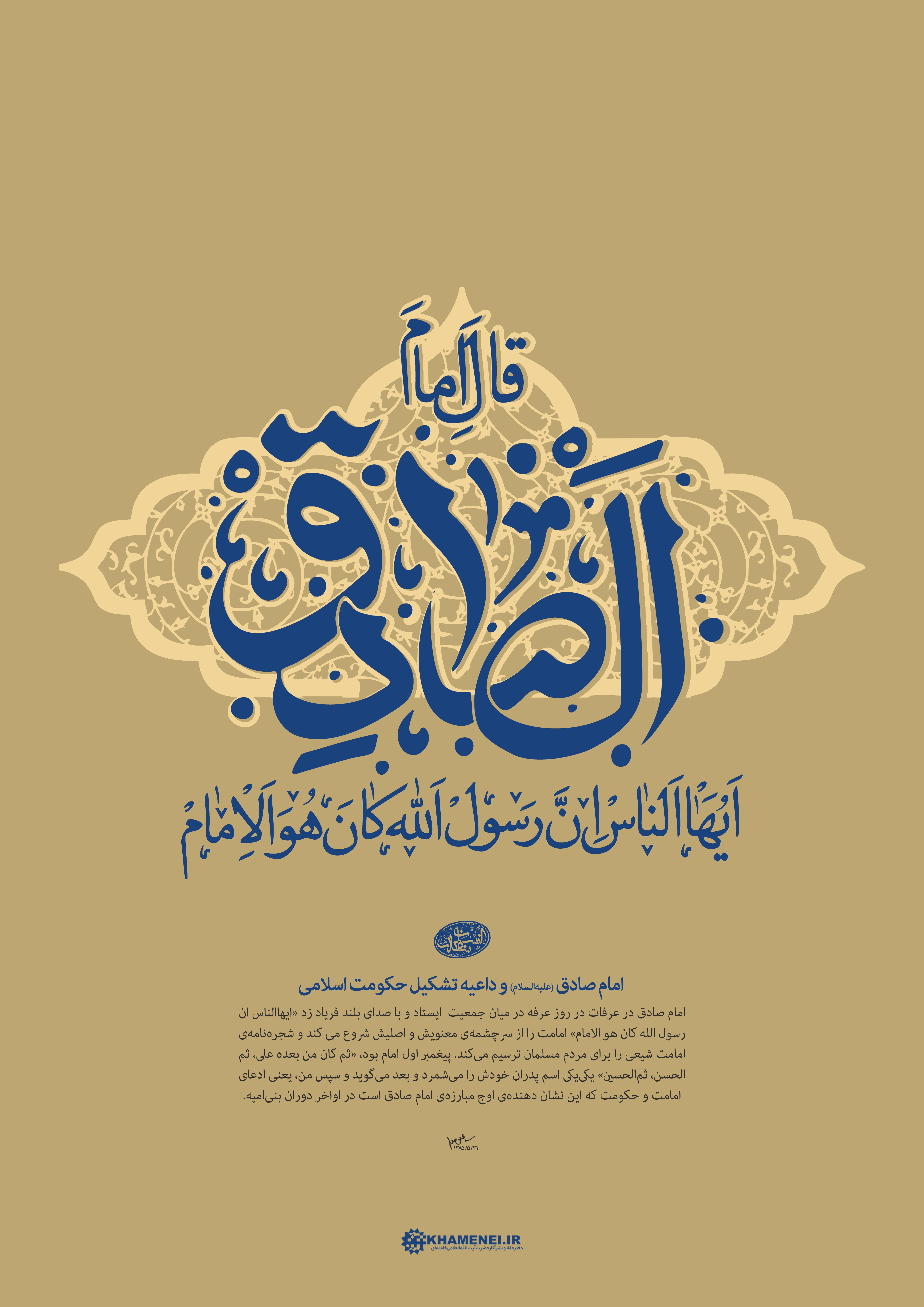 امام صادق علیهالسلام و داعیه تشکیل حکومت اسلامی