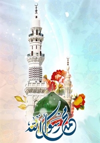 رسالت جهانى محمّد صلى الله عليه و آله